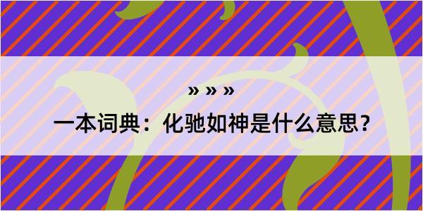 一本词典：化驰如神是什么意思？