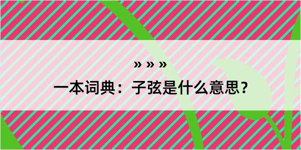 一本词典：子弦是什么意思？