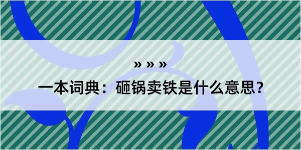 一本词典：砸锅卖铁是什么意思？