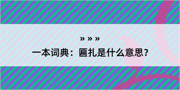 一本词典：匾扎是什么意思？