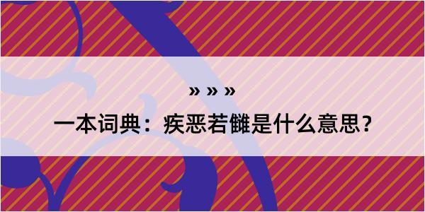 一本词典：疾恶若雠是什么意思？