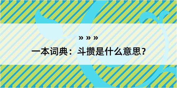 一本词典：斗攒是什么意思？