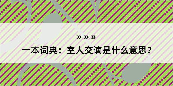 一本词典：室人交谪是什么意思？