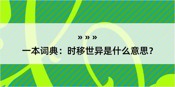 一本词典：时移世异是什么意思？