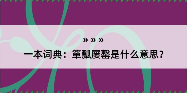 一本词典：箪瓢屡罄是什么意思？