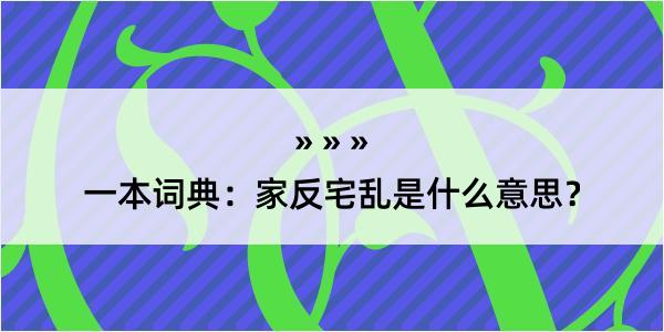 一本词典：家反宅乱是什么意思？