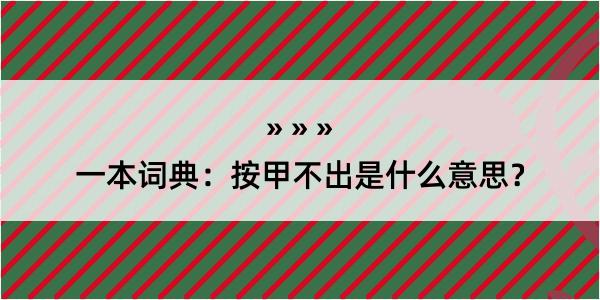 一本词典：按甲不出是什么意思？