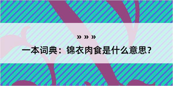 一本词典：锦衣肉食是什么意思？