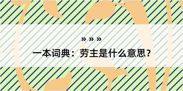 一本词典：劳主是什么意思？