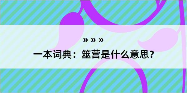 一本词典：筮营是什么意思？