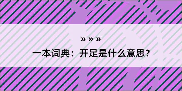 一本词典：开足是什么意思？