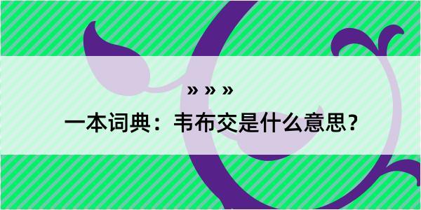 一本词典：韦布交是什么意思？