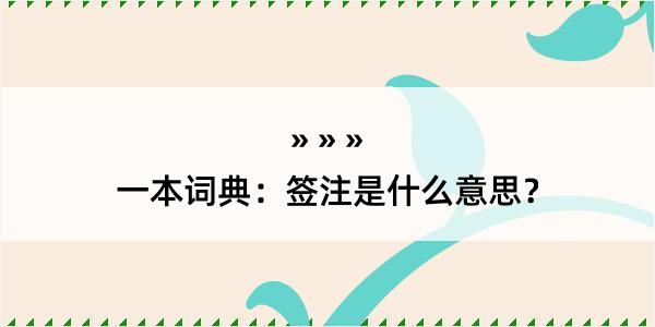 一本词典：签注是什么意思？