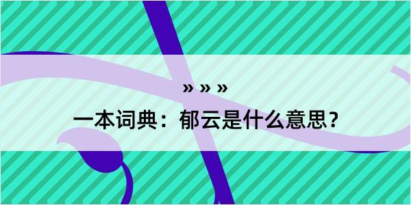 一本词典：郁云是什么意思？