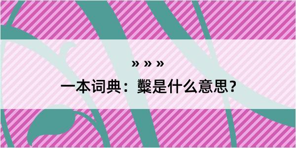 一本词典：糳是什么意思？