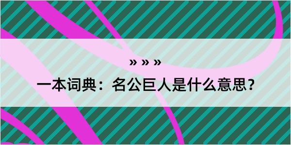 一本词典：名公巨人是什么意思？