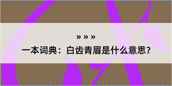 一本词典：白齿青眉是什么意思？