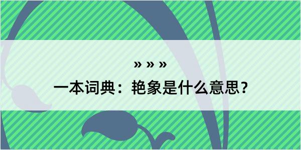 一本词典：艳象是什么意思？