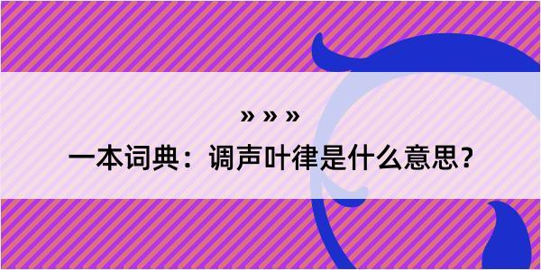 一本词典：调声叶律是什么意思？