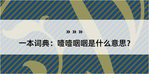 一本词典：噎噎咽咽是什么意思？