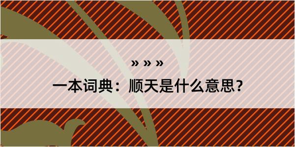 一本词典：顺天是什么意思？