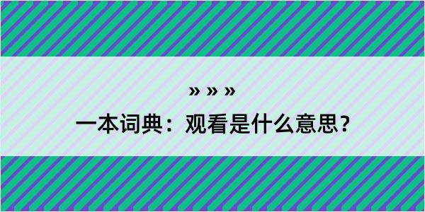 一本词典：观看是什么意思？