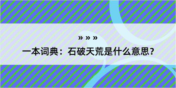 一本词典：石破天荒是什么意思？