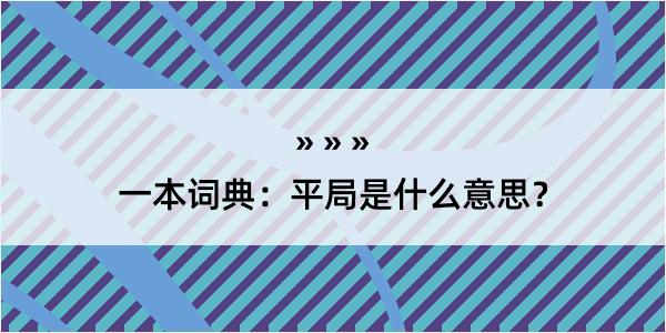 一本词典：平局是什么意思？