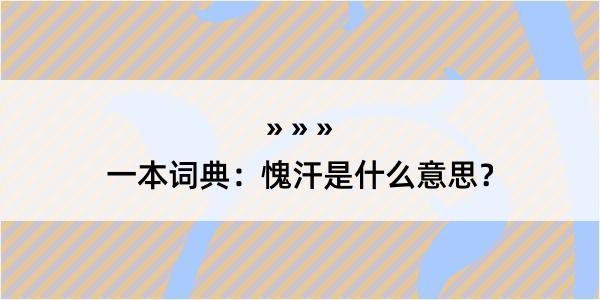 一本词典：愧汗是什么意思？