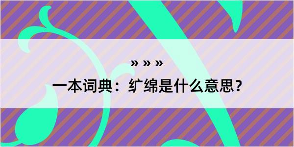 一本词典：纩绵是什么意思？