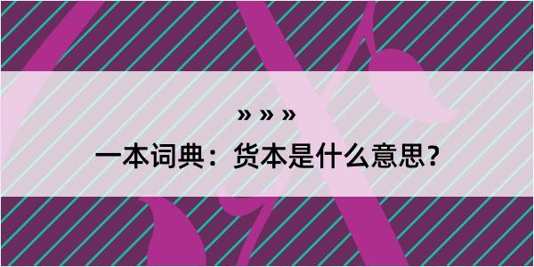 一本词典：货本是什么意思？