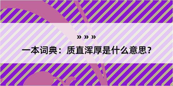 一本词典：质直浑厚是什么意思？