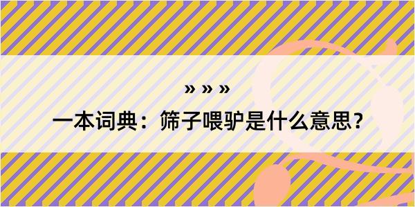 一本词典：筛子喂驴是什么意思？