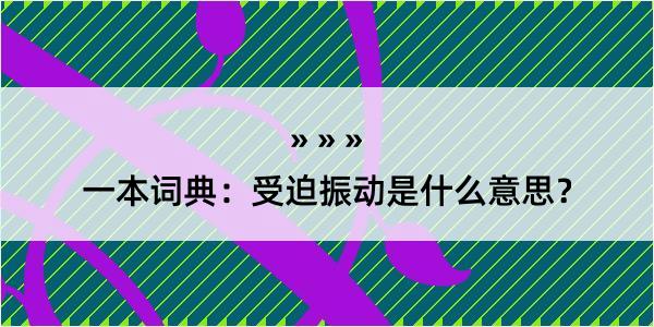 一本词典：受迫振动是什么意思？