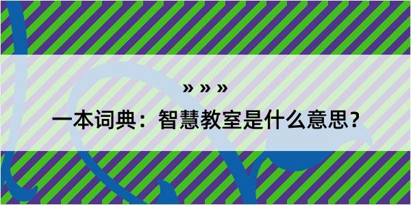 一本词典：智慧教室是什么意思？