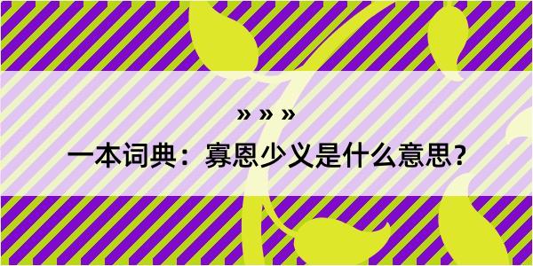 一本词典：寡恩少义是什么意思？