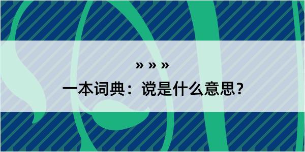 一本词典：谠是什么意思？