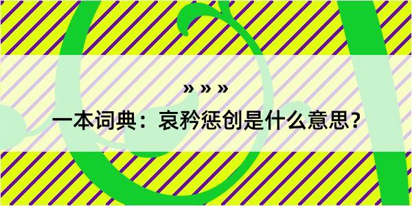 一本词典：哀矜惩创是什么意思？