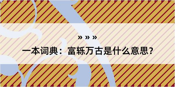 一本词典：富轹万古是什么意思？