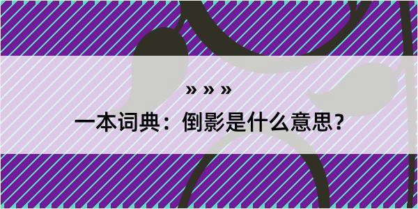 一本词典：倒影是什么意思？