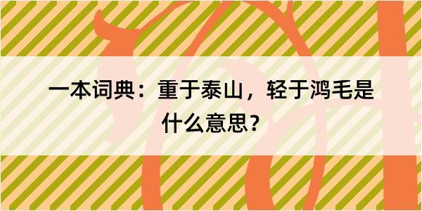 一本词典：重于泰山，轻于鸿毛是什么意思？