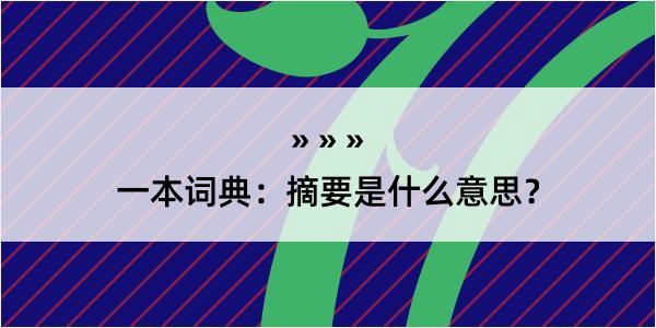 一本词典：摘要是什么意思？