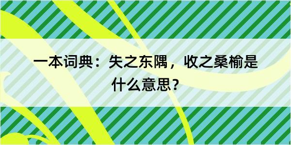 一本词典：失之东隅，收之桑榆是什么意思？