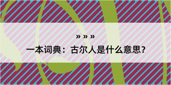 一本词典：古尔人是什么意思？