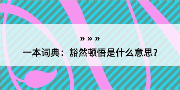 一本词典：豁然顿悟是什么意思？