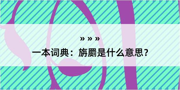 一本词典：旃罽是什么意思？