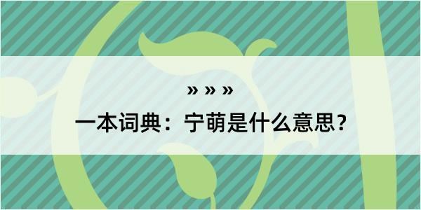 一本词典：宁萌是什么意思？