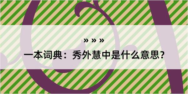 一本词典：秀外慧中是什么意思？