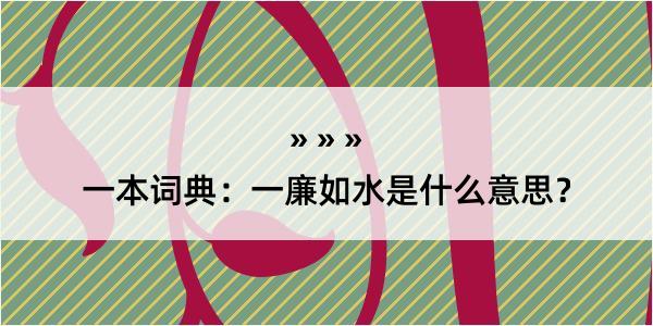 一本词典：一廉如水是什么意思？