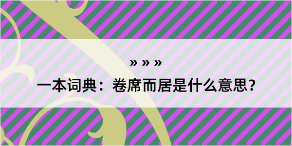 一本词典：卷席而居是什么意思？